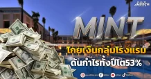 MINT โกยเงินกลุ่มโรงแรม ดันกำไรทั้งปีโต53%