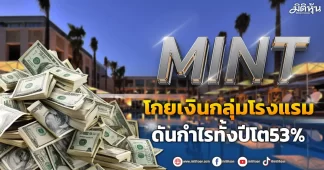 MINT โกยเงินกลุ่มโรงแรม ดันกำไรทั้งปีโต53%