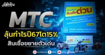 MTC ลุ้นกำไรปี67โต15% สินเชื่อขยายตัวเด่น