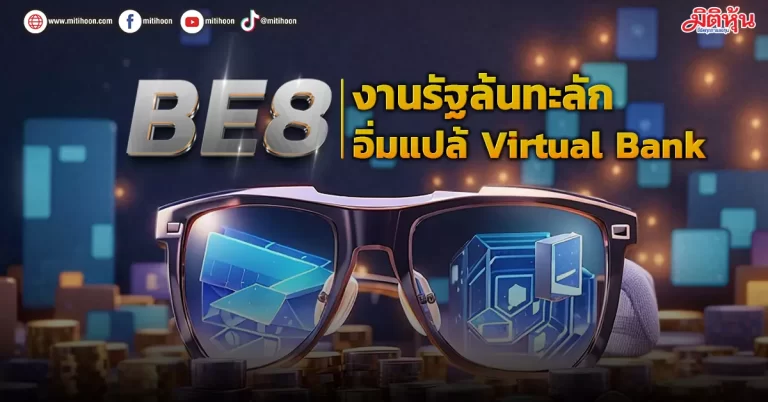 BE8  งานรัฐล้นทะลัก  อิ่มแปล้ Virtual Bank