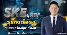 SKE  ชูRDFธุรกิจเรือธง  “ซอฟแวร์ลงทุน”ทำเงิน