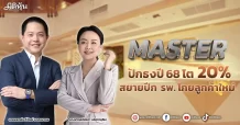 MASTER ปักธงปี 68 โต 20% สยายปีก รพ. โกยลูกค้าใหม่