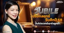 JUBILE ปรับกลยุทธ์รับศึกปี 68 ปั้นโปรเจกต์เอาใจลูกค้า