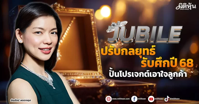 JUBILE  ปรับกลยุทธ์รับศึกปี 68  ปั้นโปรเจกต์เอาใจลูกค้า