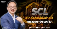 SCL ปิดดีลใหญ่ส่งท้ายปี ตัวแทนขาย“น้ำมันเครื่อง”