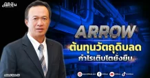 ARROW  ต้นทุนวัตถุดิบลด  กำไรเติบโตยั่งยืน