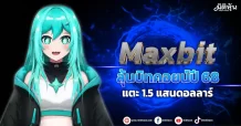 Maxbit ลุ้นบิทคอยน์ปี 68 แตะ 1.5 แสนดอลลาร์