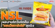NSL ผลงานโตวันโตคืน “แซนวิชทาร์ตไข่”สุดปัง!