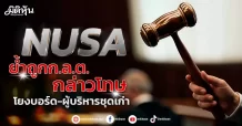 NUSA ย้ำถูกก.ล.ต.กล่าวโทษ โยงบอร์ด-ผู้บริหารชุดเก่า