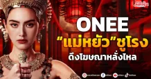 ONEE !! “แม่หยัว” ชูโรง ดึงโฆษณาหลั่งไหล
