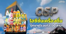 OSP ไฮซีซั่นเครื่องดื่ม บุ๊กขายโรงแก้ว130ล้าน