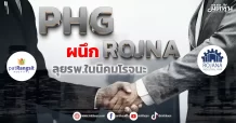 PHG ผนึกROJNA ลุยรพ.ในนิคมโรจนะ