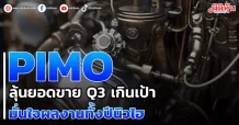 PIMO ลุ้นยอดขาย Q3 เกินเป้า มั่นใจผลงานทั้งปีนิวไฮ