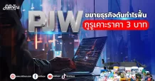 PJW ขยายธุรกิจดันกำไรฟื้น กูรูเคาะราคา 3 บาท
