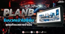 PLANB  รับบวกเข้าไฮซีซั่น  ลุยธุรกิจมวยราชดำเนิน