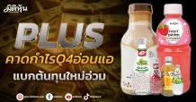 PLUS  คาดกำไรQ4อ่อนแอ แบกต้นทุนใหม่อ่วม