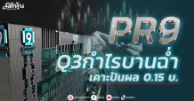 PR9  พบ Q3กำไรบานฉ่ำ  เคาะปันผลระหว่างกาล 0.15 บ.