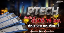 PTECH ผิดนัดตั๋วบีอี 19 ลบ. อ้อนSCBขอปรับหนี้