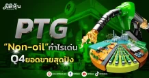 PTG “Non-oil”กำไรเด่น Q4ยอดขายสุดปัง