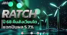 RATCH  ปี 68 คืนสังเวียนโต  แจกปันผล 5.7%