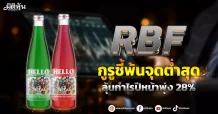 RBF กูรูชี้พ้นจุดต่ำสุด ลุ้นกำไรปีหน้าพุ่ง 28%