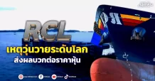 RCL  เหตุวุ่นวายระดับโลก  ส่งผลบวกต่อราคาหุ้น