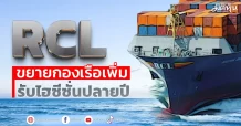 RCL ขยายกองเรือเพิ่ม รับไฮซีซั่นปลายปี