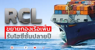 RCL ขยายกองเรือเพิ่ม รับไฮซีซั่นปลายปี