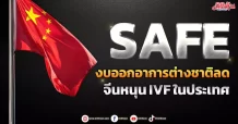 SAFE งบออกอาการลูกค้าต่างชาติลด จีนหนุน IVFในประเทศ