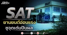 SAT ยานยนต์อ่อนแรง  ชูจุดเด่นปันผล