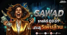 SAWAD รายได้ Q3 ฉ่ำ ทะลุ 5 พันล้าน