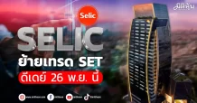 SELIC ย้ายเทรด SET ดีเดย์ 26 พ.ย. นี้