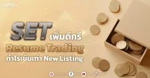 SET เพิ่มดีกรี Resume Trading กำไรต้องเข้มเท่า New Listing