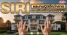 SIRI ผลงานQ3ดีกว่าคาด ยอดโอนโครงานJVพุ่ง