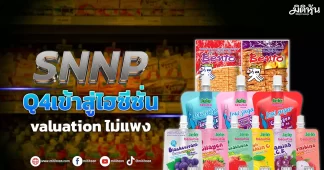 SNNP Q4เข้าสู่ไฮซีซั่น valuationไม่แพง