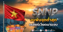 SNNP งบพ้นจุดต่ำสุด เคลียร์เวียดนามจบ