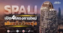 SPALIเปิด4โครงการใหม่ เติมแบ็คล็อกพุ่ง