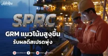 SPRC GRM แนวโน้มสูงขึ้น รับผลดีสเปรดพุ่ง