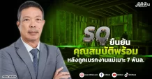SQ  ยืนยันคุณสมบัติพร้อม  หลังถูกเบรกงานแม่เมาะ 7 พันล.