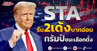 STA รับ2เด้งบาทอ่อน ทรัมป์ชนะเลือกตั้ง