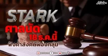 STARK ศาลนัด18 ธ.ค.นี้ ฟังคำสั่งคดีฟ้องกลุ่ม
