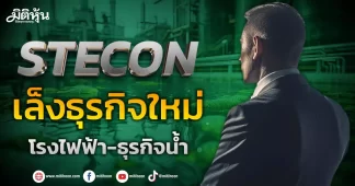 STECON เล็งธุรกิจใหม่ โรงไฟฟ้า-ธุรกิจน้ำ