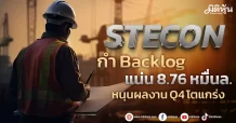 STECON กำ Backlog แน่น 8.76 หมื่นล. หนุนผลงาน Q4 โตแกร่ง