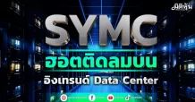 SYMC  ฮอตติดลมบน อิงเทรนด์ Data Center