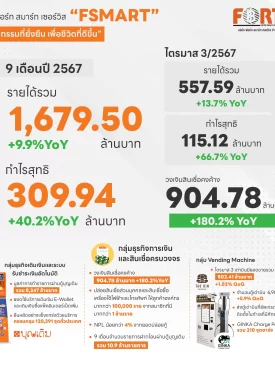 เปิดผลงาน “FSMART”