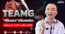 TEAMG  “เซียนฮง”ปรับพอร์ต  เฉือนขาย 0.21% เหลือ 4.81%