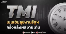 TMI  เบนเข็มลุยงานรัฐฯ ครึ่งหลังผลงานเด่น