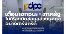 PDPC เตือนบริษัทเอกชน และหน่วยงานภาครัฐ ไม่ให้ละเมิดข้อมูลส่วนบุคคลอย่างเคร่งครัด พร้อมเปิดช่องทางร้องเรียนเพื่อปกป้องสิทธิของประชาชน