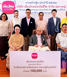 เมืองไทยประกันชีวิตถวายผ้ากฐิน ประจำปี 2567 ณ วัดหนองแก อ.หัวหิน จ.ประจวบคีรีขันธ์