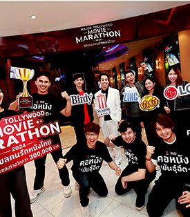 เมเจอร์ ซีนีเพล็กซ์ ผนึกพลังพันธมิตร จัดดูหนังไทยมาราธอนนาน 72 ชั่วโมง “MAJOR TOLLYWOOD MOVIE MARATHON 2024”